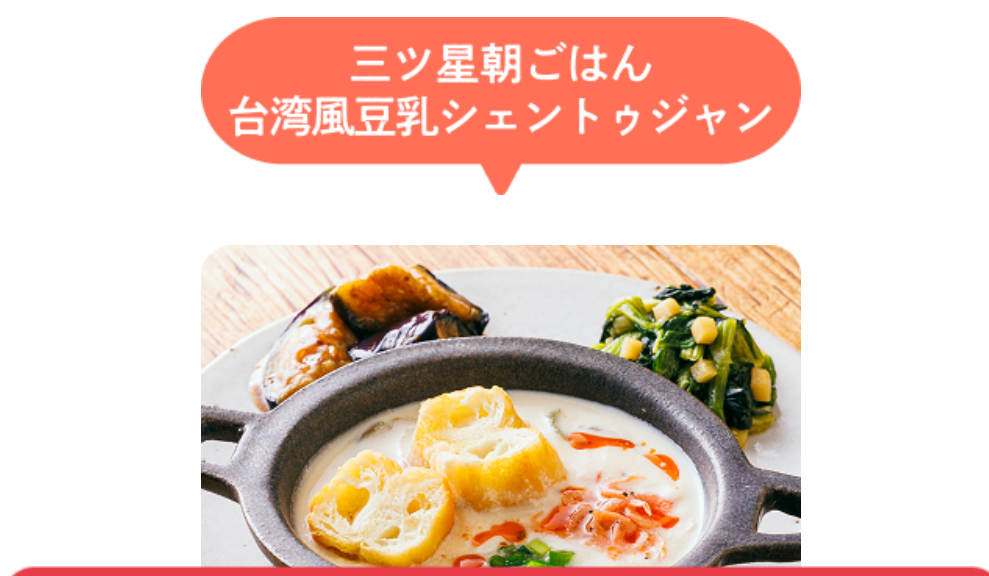 三ツ星朝ごはん、台湾風豆乳シェントウジャンン