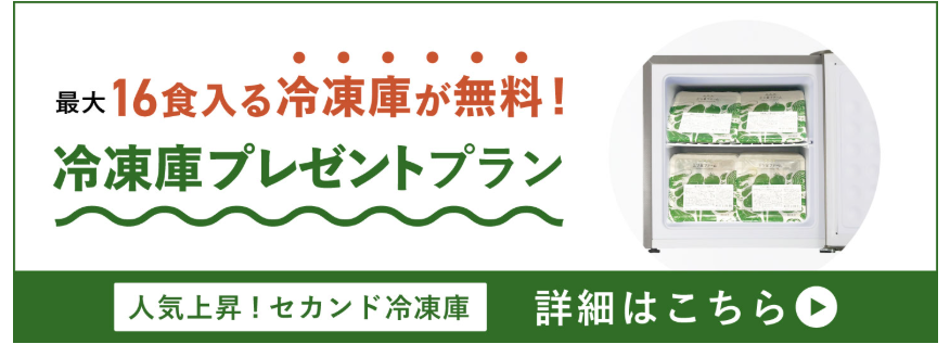 冷凍庫プレゼントプラン