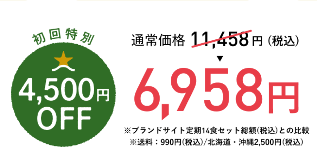 初回限定4,500円off‼