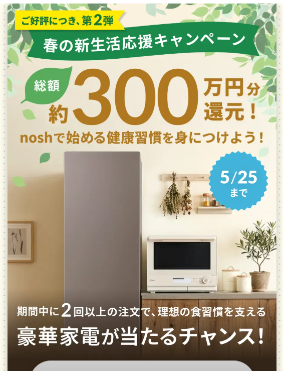ナッシュ春の新生活応援cp