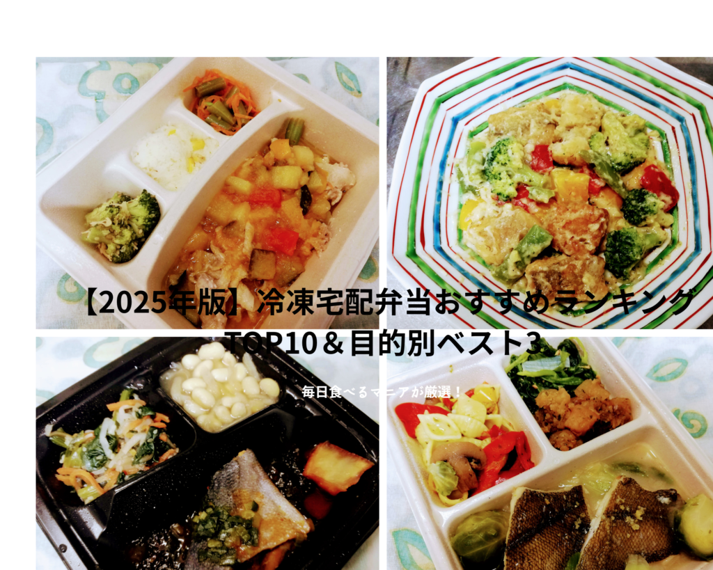 冷凍弁当お薦めランキング