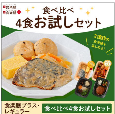 食楽膳お試しセット