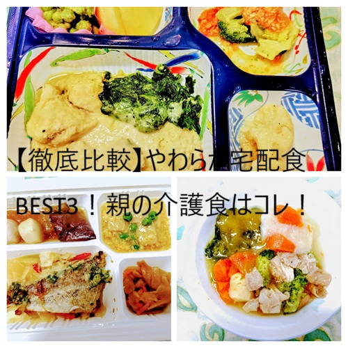 やわらか宅配食おすすめTOP3親の介護食はコレ！