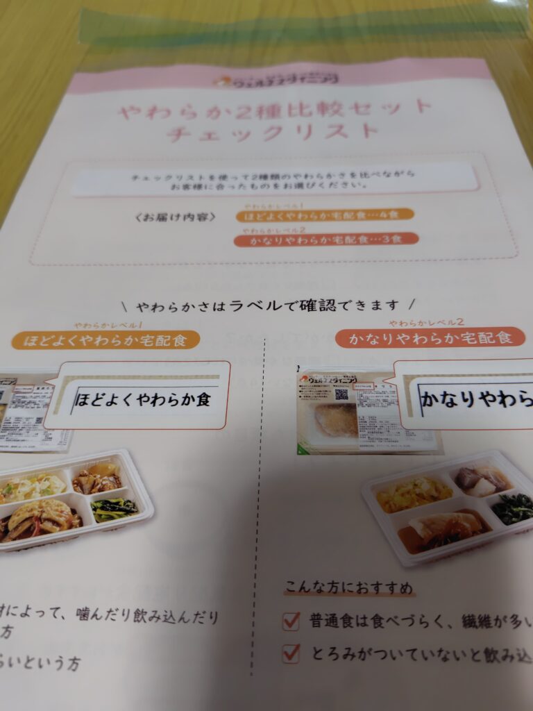 ウエルネスダイニング柔らか2種比較シート