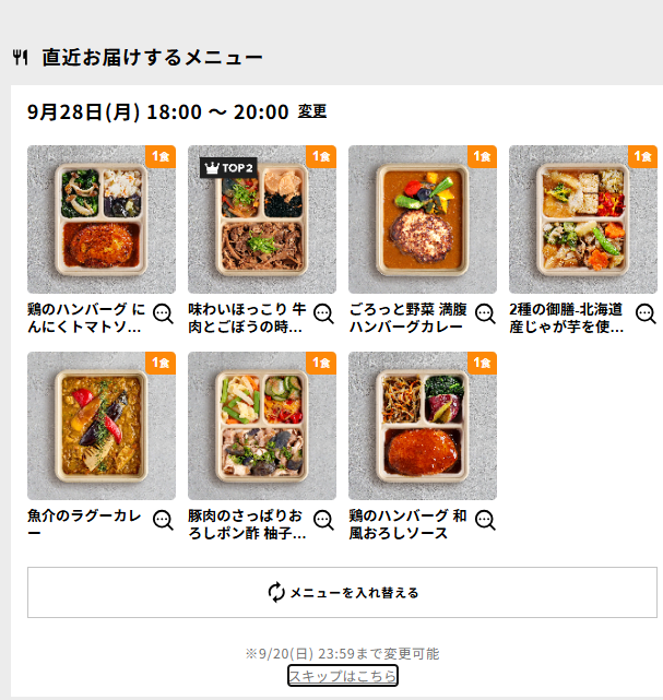 直近お届けするメニュー