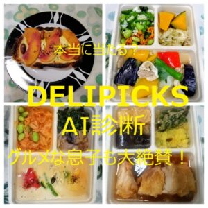 DELIPICKSAI診断