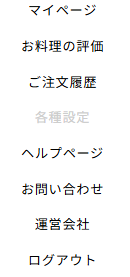 DELIPICKS、マイページ、各種設定