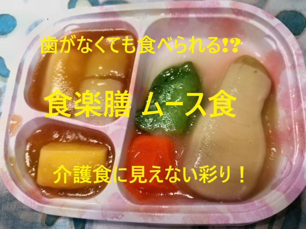 食楽膳ムース食